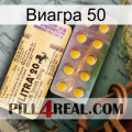 Виагра 50 new06